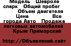  › Модель ­ Шевроле спарк › Общий пробег ­ 69 000 › Объем двигателя ­ 1 › Цена ­ 155 000 - Все города Авто » Продажа легковых автомобилей   . Крым,Приморский